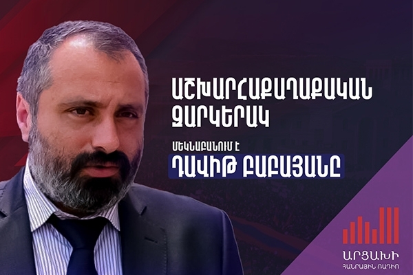 Աշխարհաքաղաքական զարկերակ